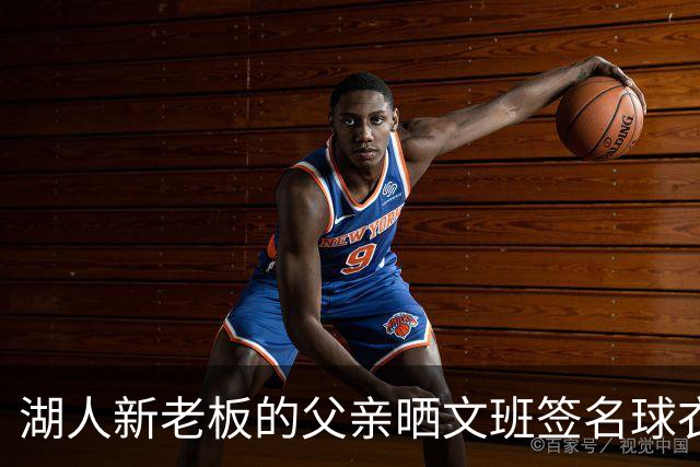 湖人新老板的父亲晒文班签名球衣：但我始终忠于纽约尼克斯