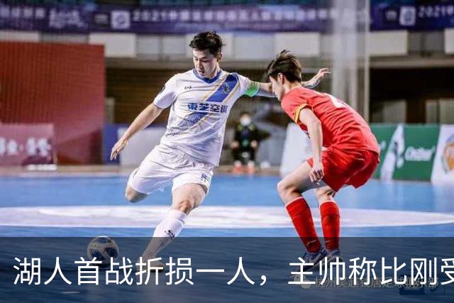 湖人首战折损一人，主帅称比刚受伤时更乐观