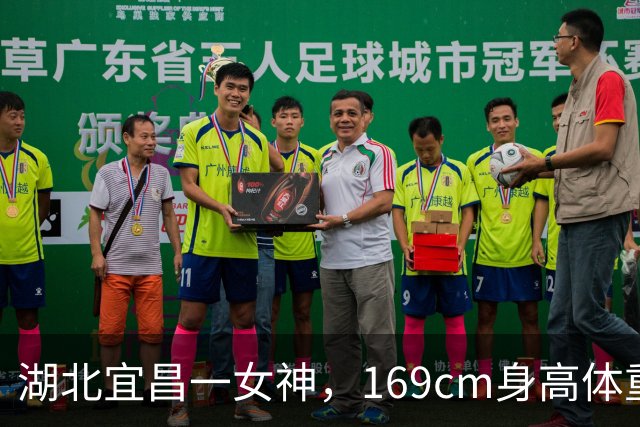 湖北宜昌一女神，169cm身高体重45kg自带光芒，美得恰到好处
