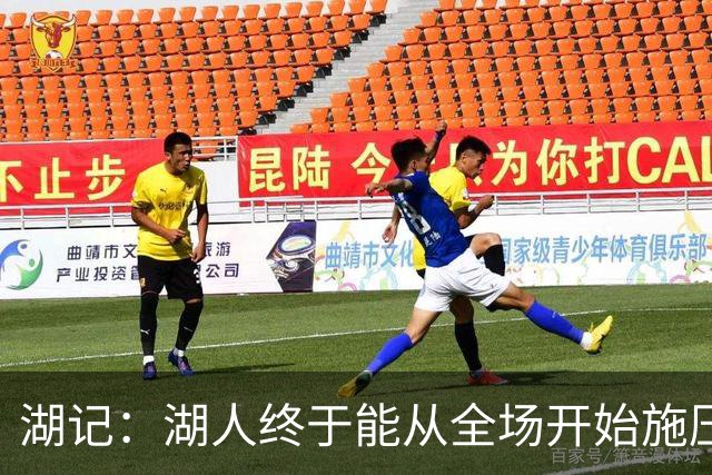 湖记：湖人终于能从全场开始施压 这样的防守已经很多年没见过