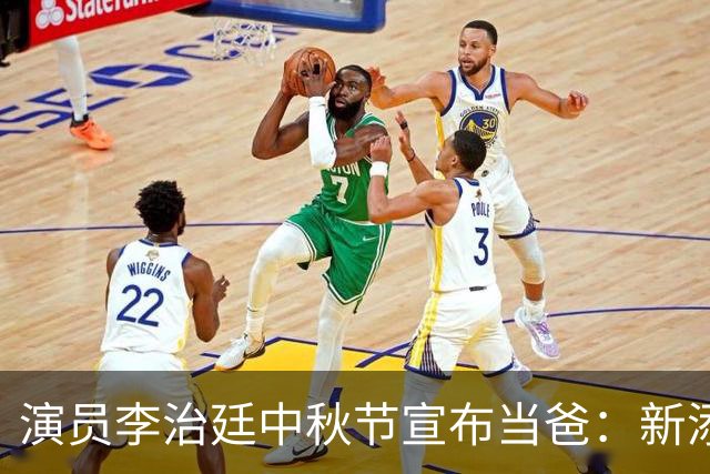 演员李治廷中秋节宣布当爸：新添一员，阖家圆满