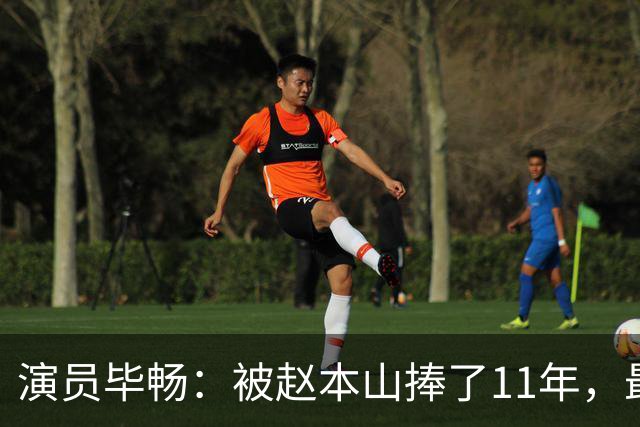 演员毕畅：被赵本山捧了11年，最后悔的就是嫁给了被判14年的前夫