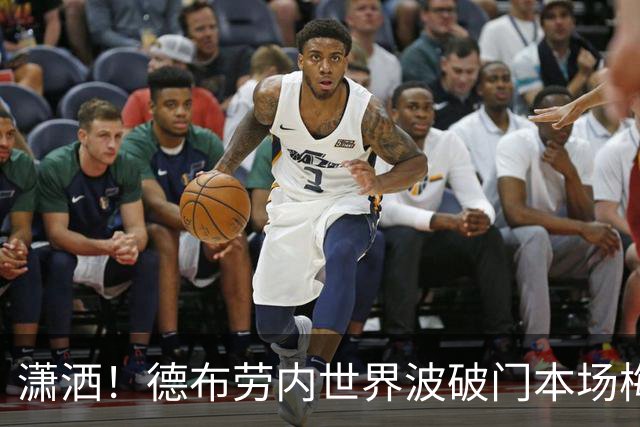 潇洒！德布劳内世界波破门本场梅开二度，比利时2-0领先土耳其