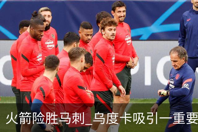 火箭险胜马刺 乌度卡吸引一重要教训 这才是火箭赢球的关键点