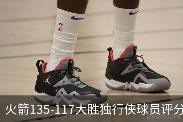 火箭135-117大胜独行侠球员评分：4人满分、3人优秀、2人及格
