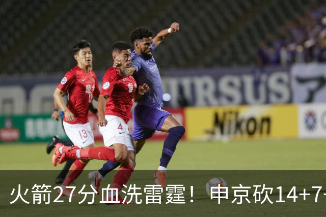 火箭27分血洗雷霆！申京砍14+7+5打爆双塔，杜兰特11分，伊森变了