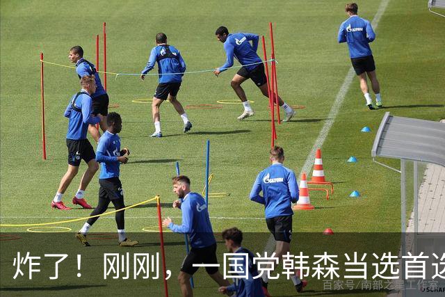 炸了！刚刚，一国党韩森当选首选总理！