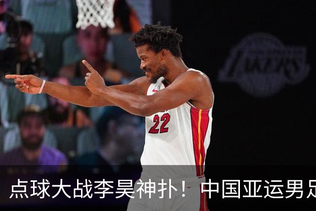 点球大战李昊神扑！中国亚运男足登上领奖台