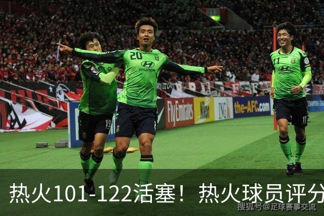 热火101-122活塞！热火球员评分：2人优秀，1人及格，6人低迷