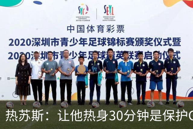 热苏斯：让他热身30分钟是保护C罗！巴媒盘点他仅与外教相处融洽