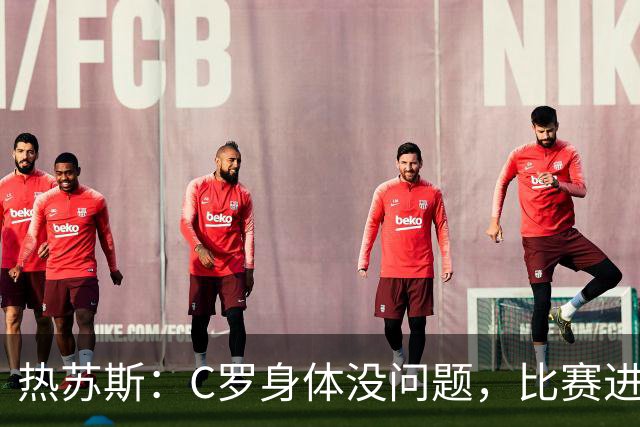 热苏斯：C罗身体没问题，比赛进程让我觉得不适合换他上场