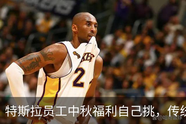特斯拉员工中秋福利自己挑，传统发月饼被嫌“太老套”，背后是外资悄悄打的人才暗战