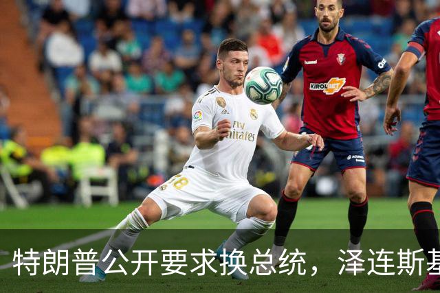 特朗普公开要求"换总统"，泽连斯基，最凶险的时刻来了 ！