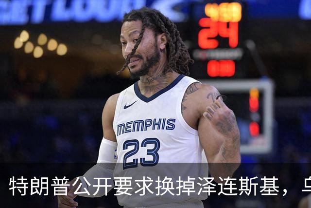 特朗普公开要求换掉泽连斯基，乌克兰军人回应：没人比他更幼稚