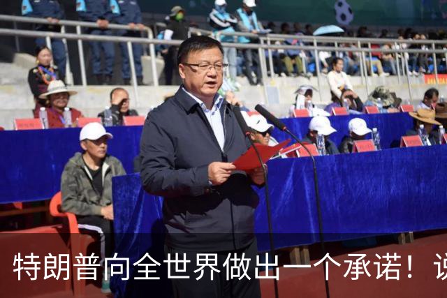 特朗普向全世界做出一个承诺！说实话，这回全世界都得感谢中国！