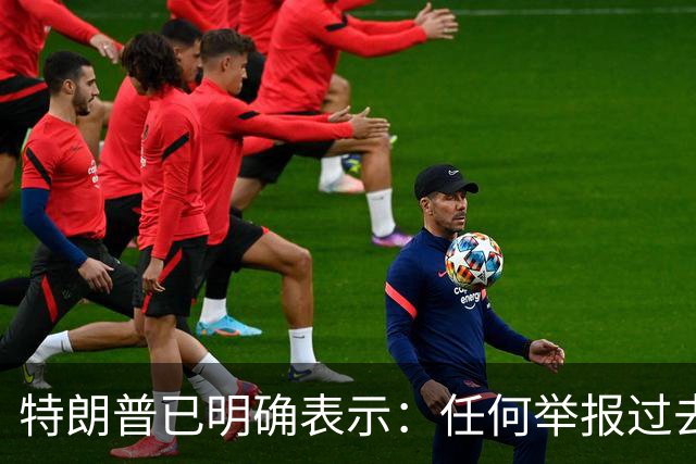 特朗普已明确表示：任何举报过去选举或2026年中期选举中选民舞弊行为的人，一旦舞弊者被捕并定罪，举报人将获得100万美元奖金