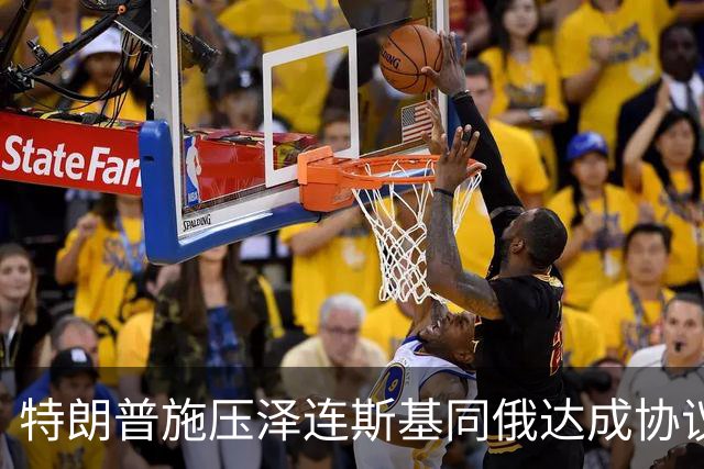 特朗普施压泽连斯基同俄达成协议