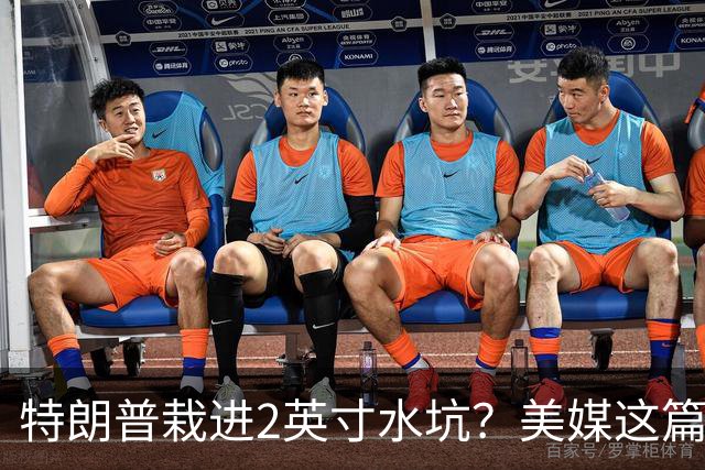 特朗普栽进2英寸水坑？美媒这篇讽刺文把荒诞写满了