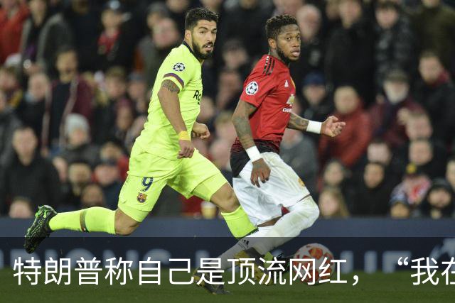 特朗普称自己是顶流网红，“我在TikTok排名第一，你敢信吗？泰勒·斯威夫特才第19名”；数据显示他粉丝量为1700万，霉霉是其两倍
