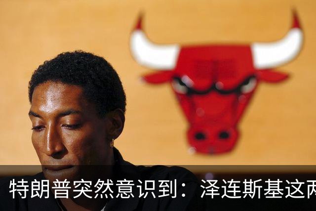 特朗普突然意识到：泽连斯基这两下子，怕是要让自己栽个大跟头