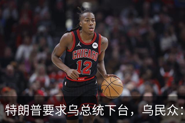特朗普要求乌总统下台，乌民众：世界上没有什么比特朗普更幼稚了
