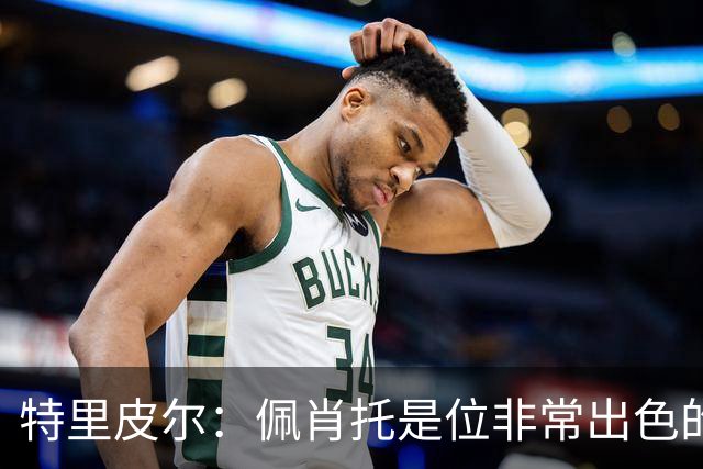 特里皮尔：佩肖托是位非常出色的教练；我相信我们能成功升级
