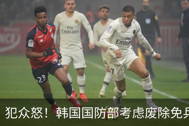 犯众怒！韩国国防部考虑废除免兵役制度 因部分球员言行