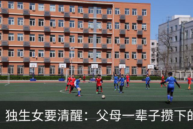独生女要清醒：父母一辈子攒下的财产，是可以被合法“吃掉”的
