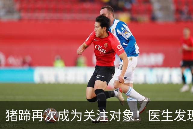 猪蹄再次成为关注对象！医生发现：常吃猪蹄，可能会收获8大好处