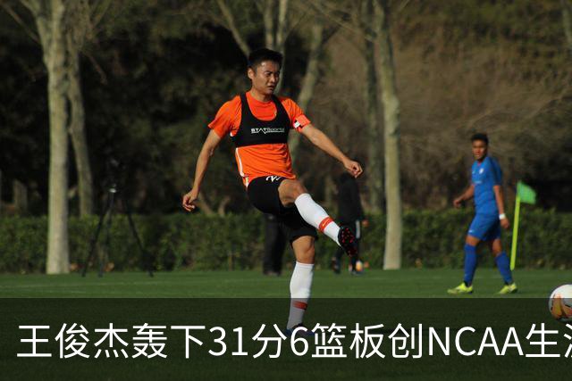 王俊杰轰下31分6篮板创NCAA生涯新高，率队88-86险胜布朗大学