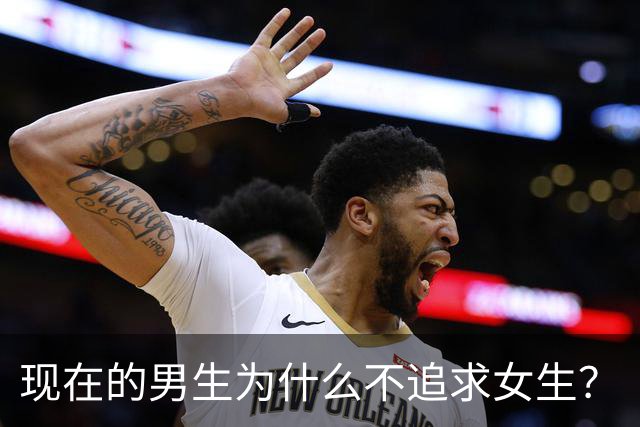 现在的男生为什么不追求女生？