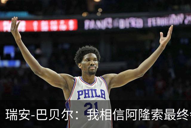瑞安-巴贝尔：我相信阿隆索最终会执教利物浦