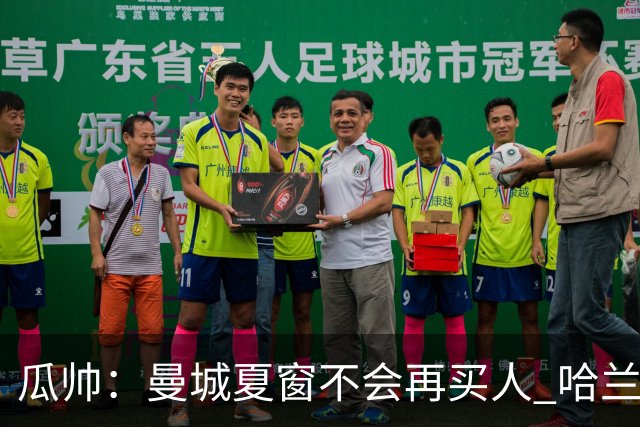 瓜帅：曼城夏窗不会再买人 哈兰德替补已在阵中