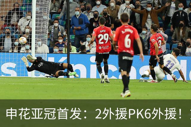 申花亚冠首发：2外援PK6外援！刘诚宇、李松益领残阵 马纳法替补