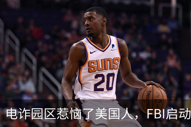 电诈园区惹恼了美国人，FBI启动全球专项执法，缅北要被根除了？