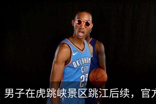 男子在虎跳峡景区跳江后续，官方回应正在搜救中，原因不明，评论一针见血