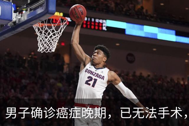 男子确诊癌症晚期，已无法手术，44岁弟弟陪诊后怕了，主动检查也确诊癌症，术后一周便出院；医生：这类人尽早筛查