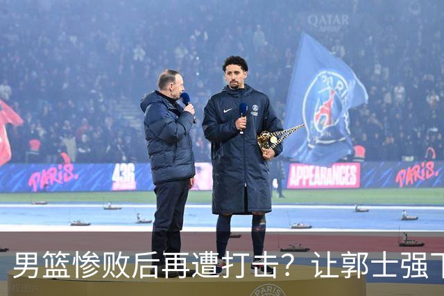 男篮惨败后再遭打击？让郭士强下课容易：中国队却没人愿意接手？