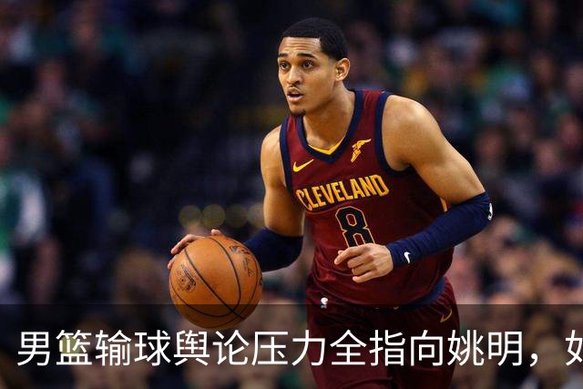 男篮输球舆论压力全指向姚明，如今接连失败，只有郭士强担责，篮协高层却无人提及