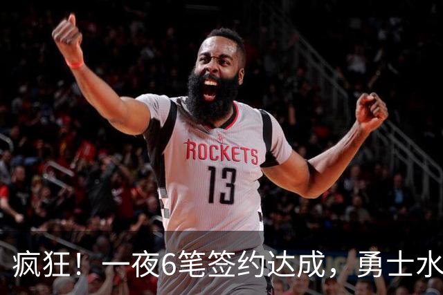 疯狂！一夜6笔签约达成，勇士水货加盟魔术，29岁前湖人后卫签约