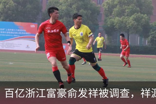 百亿浙江富豪俞发祥被调查，祥源旅游、地产业务受影响几何？