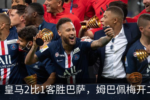 皇马2比1客胜巴萨，姆巴佩梅开二度终结对手联赛九连胜