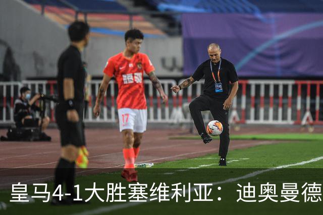 皇马4-1大胜塞维利亚：迪奥曼德闪耀全场，国家德比的号角已吹响