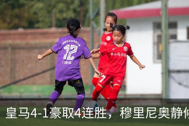 皇马4-1豪取4连胜，穆里尼奥静候国家德比！拜仁2-2阿森纳，赖斯替补破门绝平