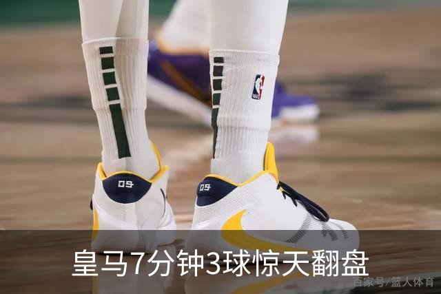 皇马7分钟3球惊天翻盘