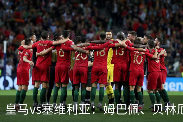 皇马vs塞维利亚：姆巴佩、贝林厄姆首发，优素福-福法纳、鲁文-巴尔加斯出战