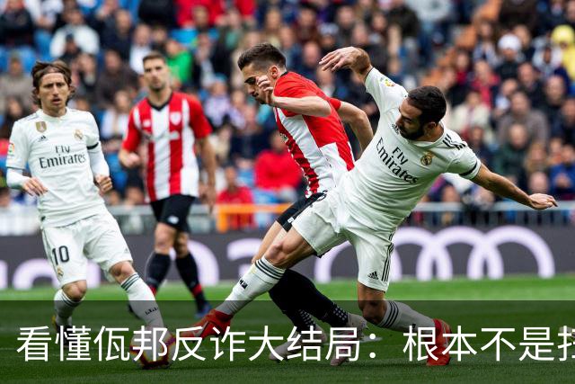 看懂佤邦反诈大结局：根本不是扫黑，是一场教科书级的九子夺嫡