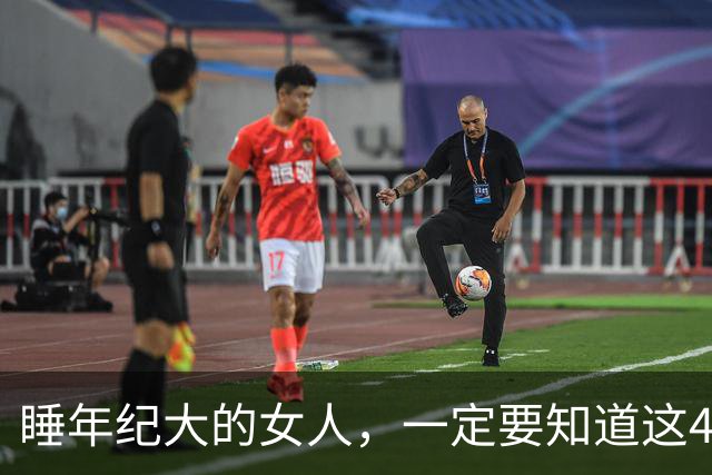 睡年纪大的女人，一定要知道这4种信号，基本不会翻车