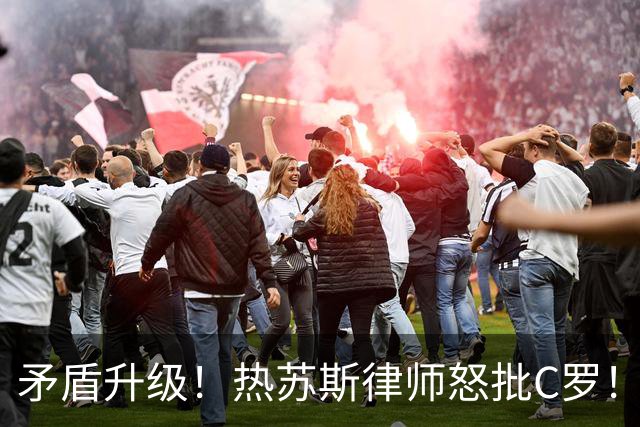 矛盾升级！热苏斯律师怒批C罗！因C罗是报社股东 终止与记录报合作