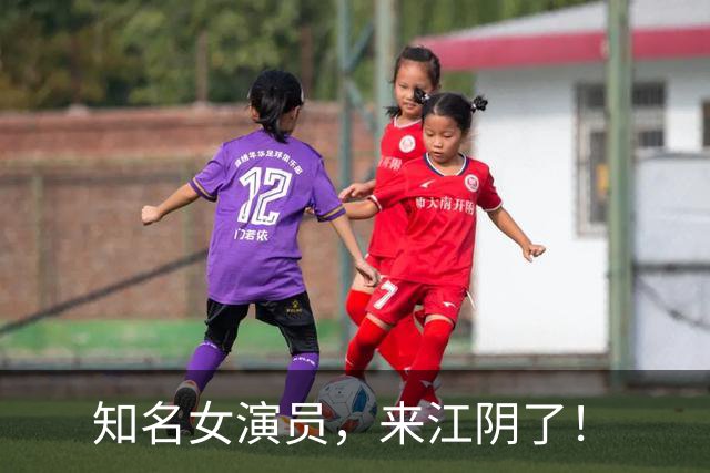 知名女演员，来江阴了！